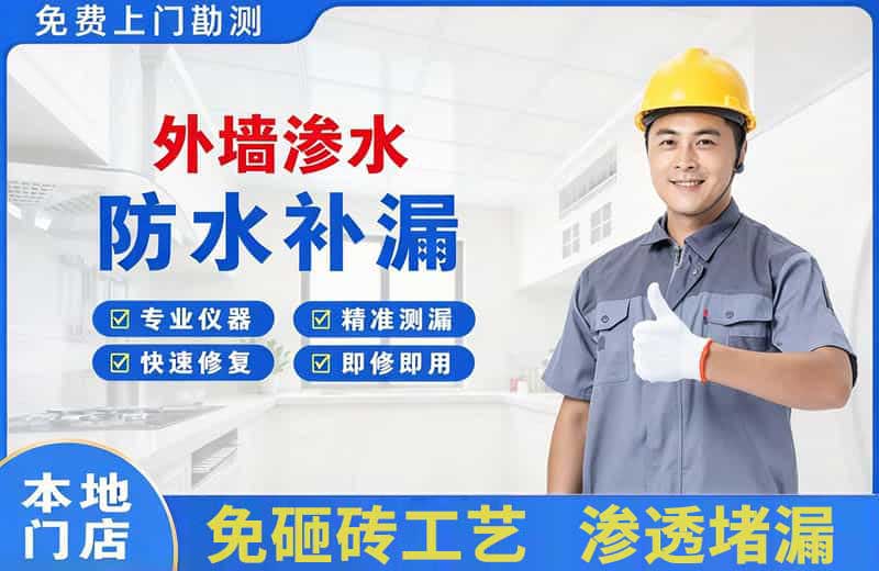 务川外墙渗水维修