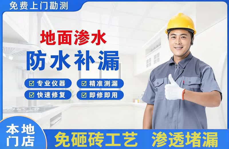 务川地面渗水维修