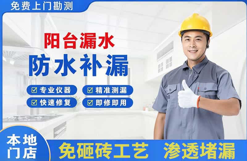 务川阳台漏水维修