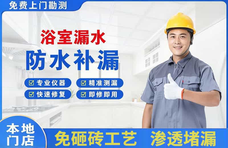 务川浴室漏水维修