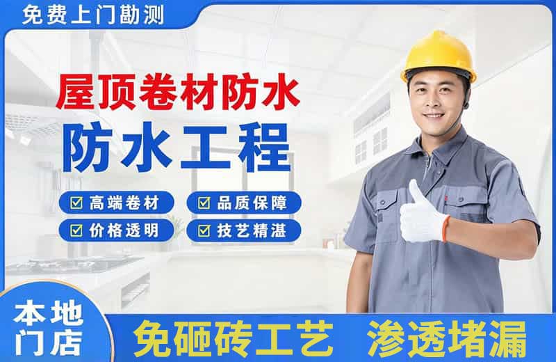 务川屋顶卷材防水