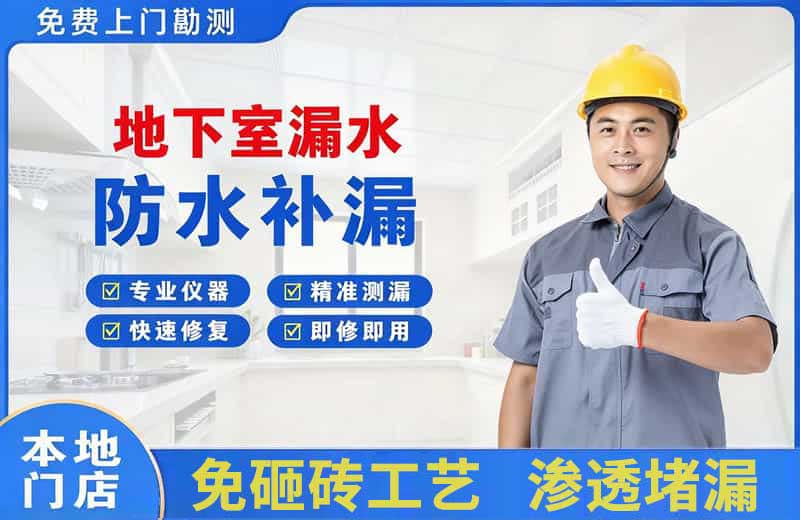 务川地下室漏水维修