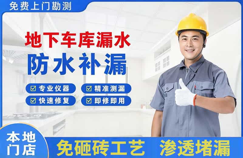 务川地下车库漏水维修