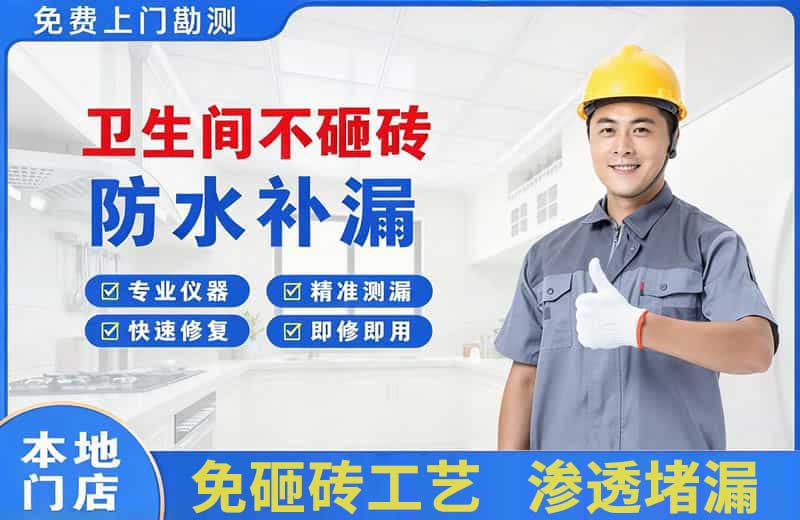 务川卫生间不砸砖修补漏水